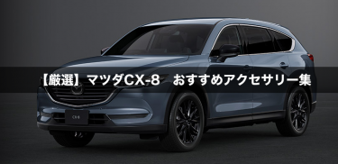 疑問に答えます マツダcx 8 Xd L Package 21年改良モデルの納車までの期間は 更新あり Monozo Jp