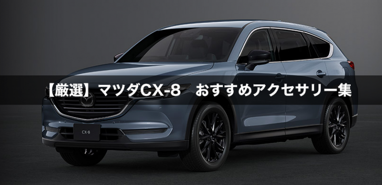 厳選】マツダ CX-8 2021年次改良モデルにおすすめのオプション・アクセサリー20選│monozo.jp